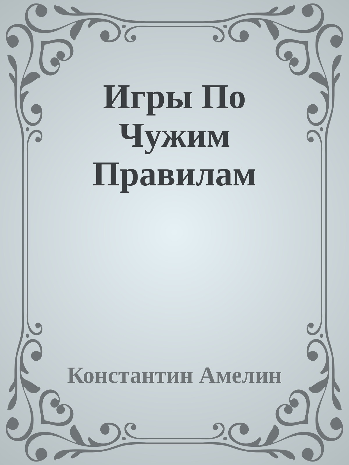 Игры По Чужим Правилам