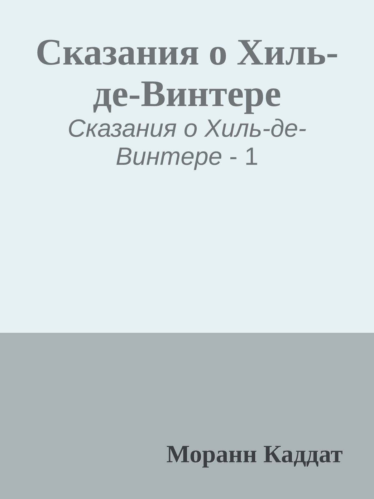 Сказания о Хиль-де-Винтере