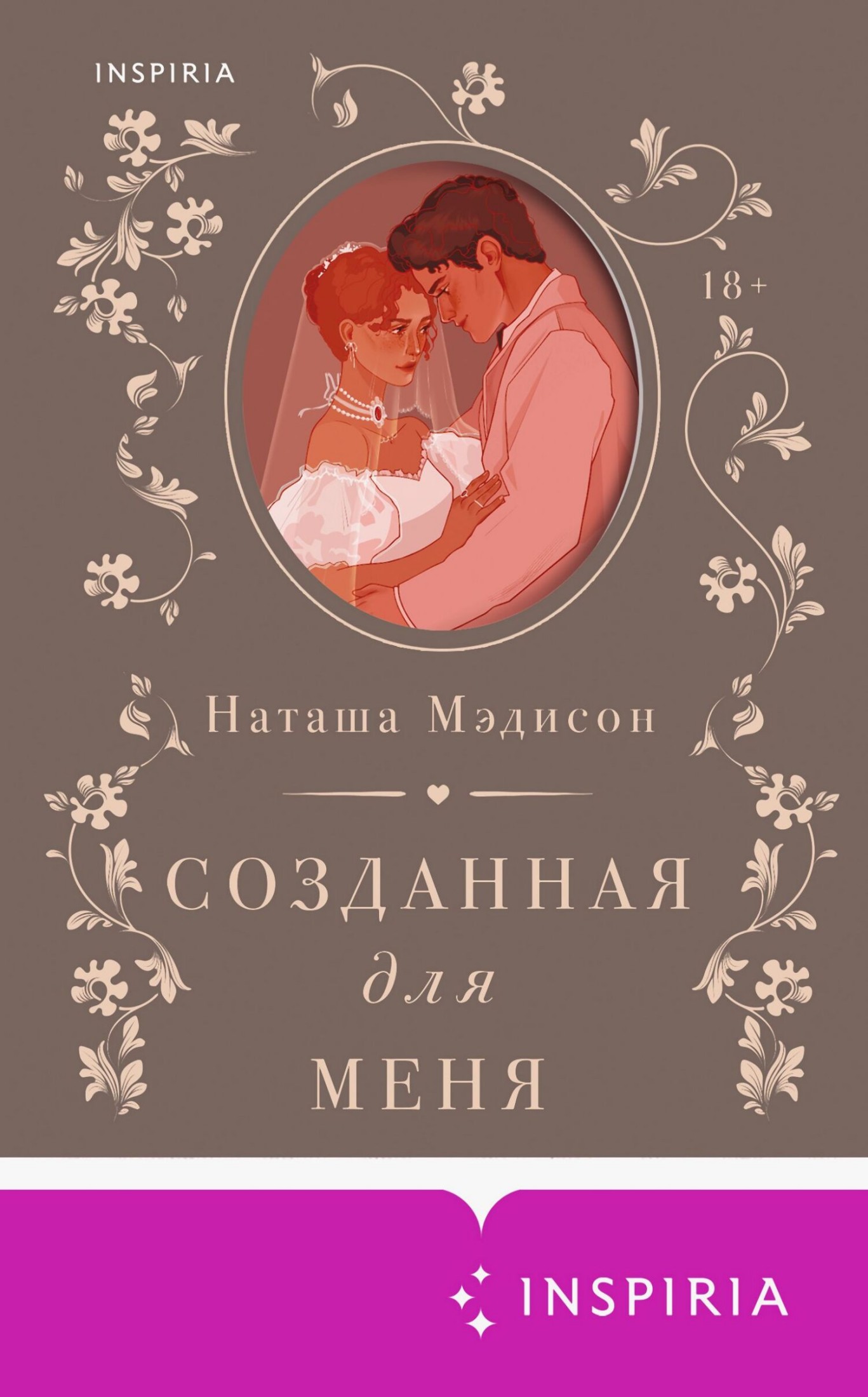 Созданная для меня