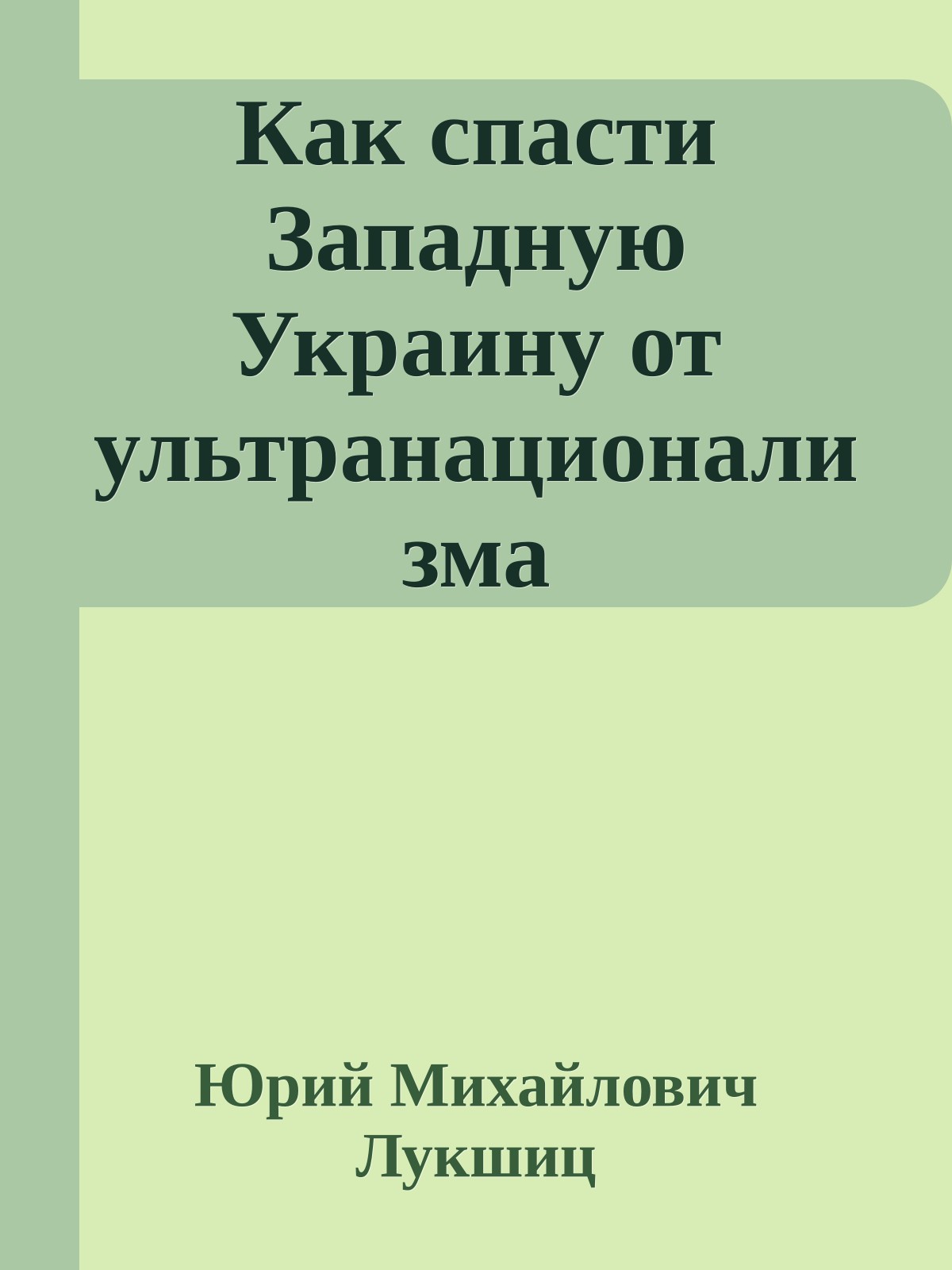 Как спасти Западную Украину от ультранационализма