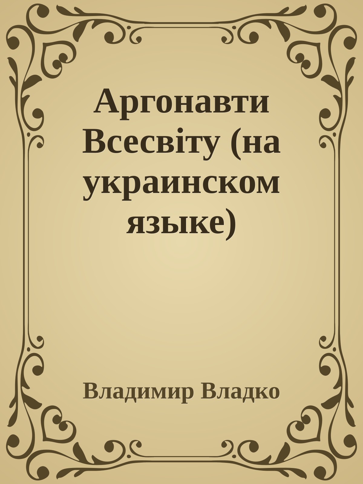 Аргонавти Всесвiту (на украинском языке)