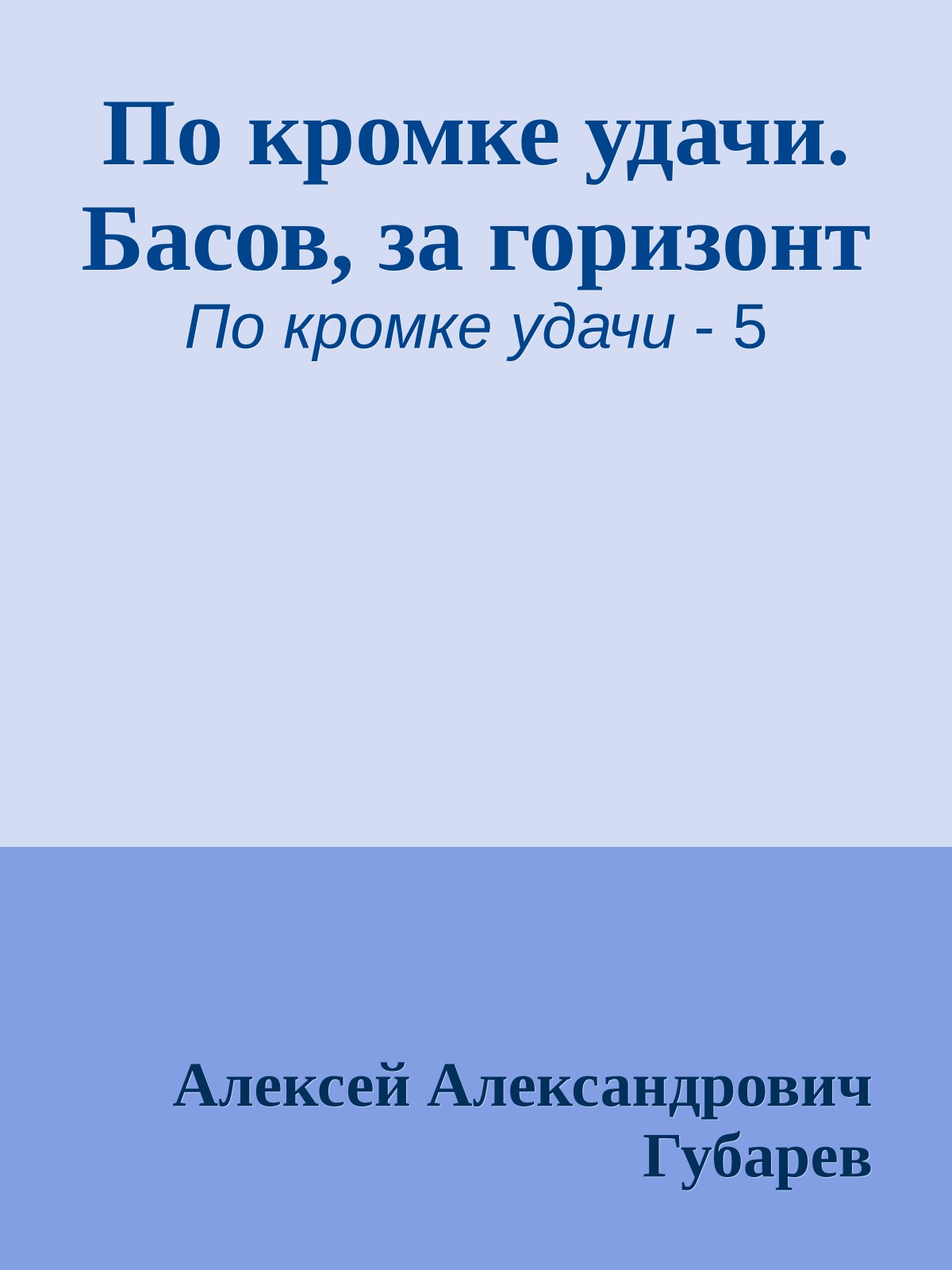 По кромке удачи. Басов, за горизонт