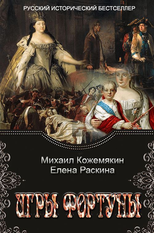 Игры Фортуны [СИ]