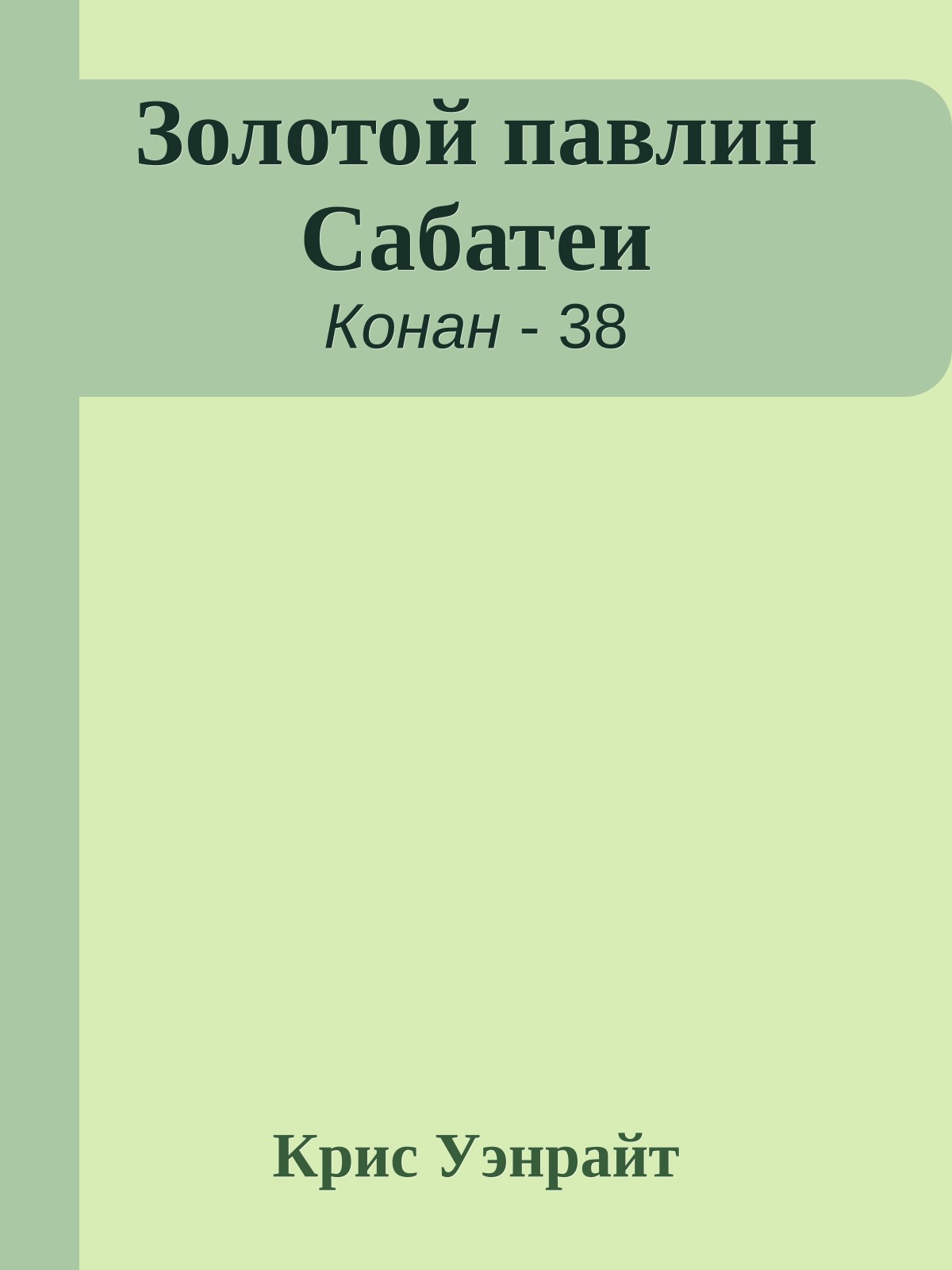 Золотой павлин Сабатеи