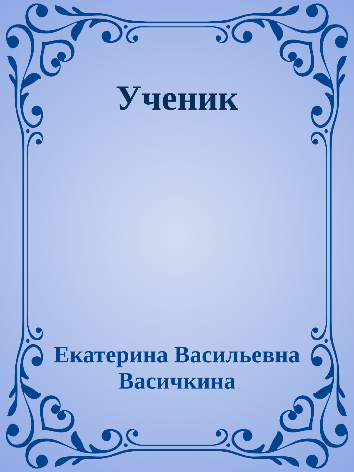 Ученик