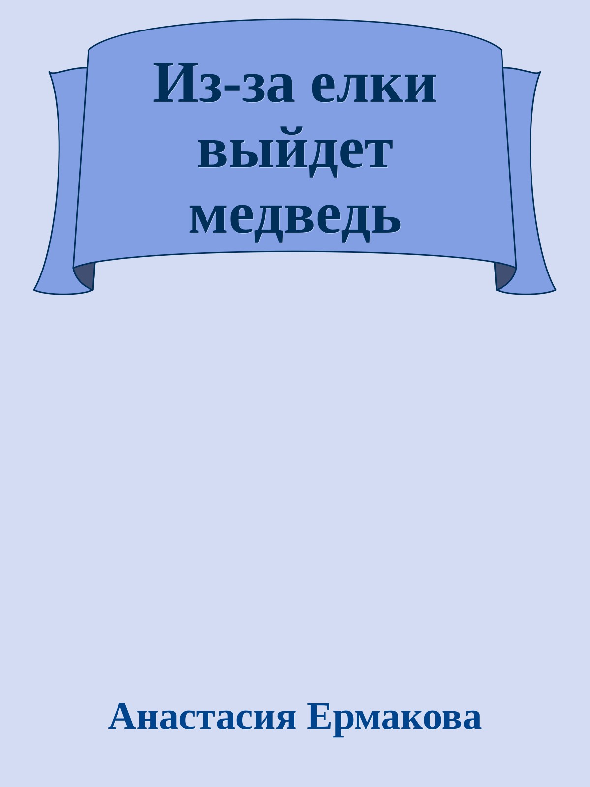 Из-за елки выйдет медведь