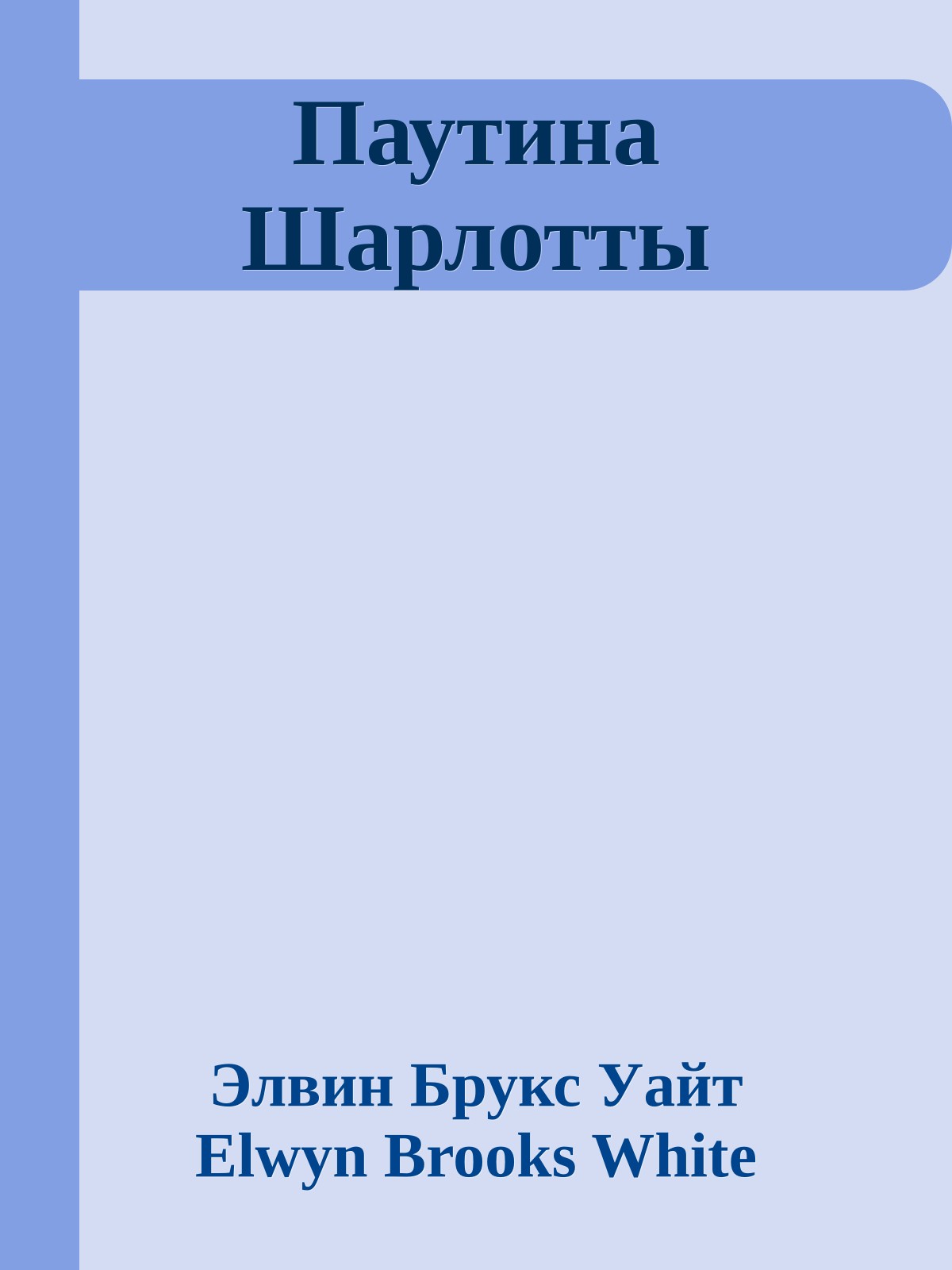 Паутина Шарлотты