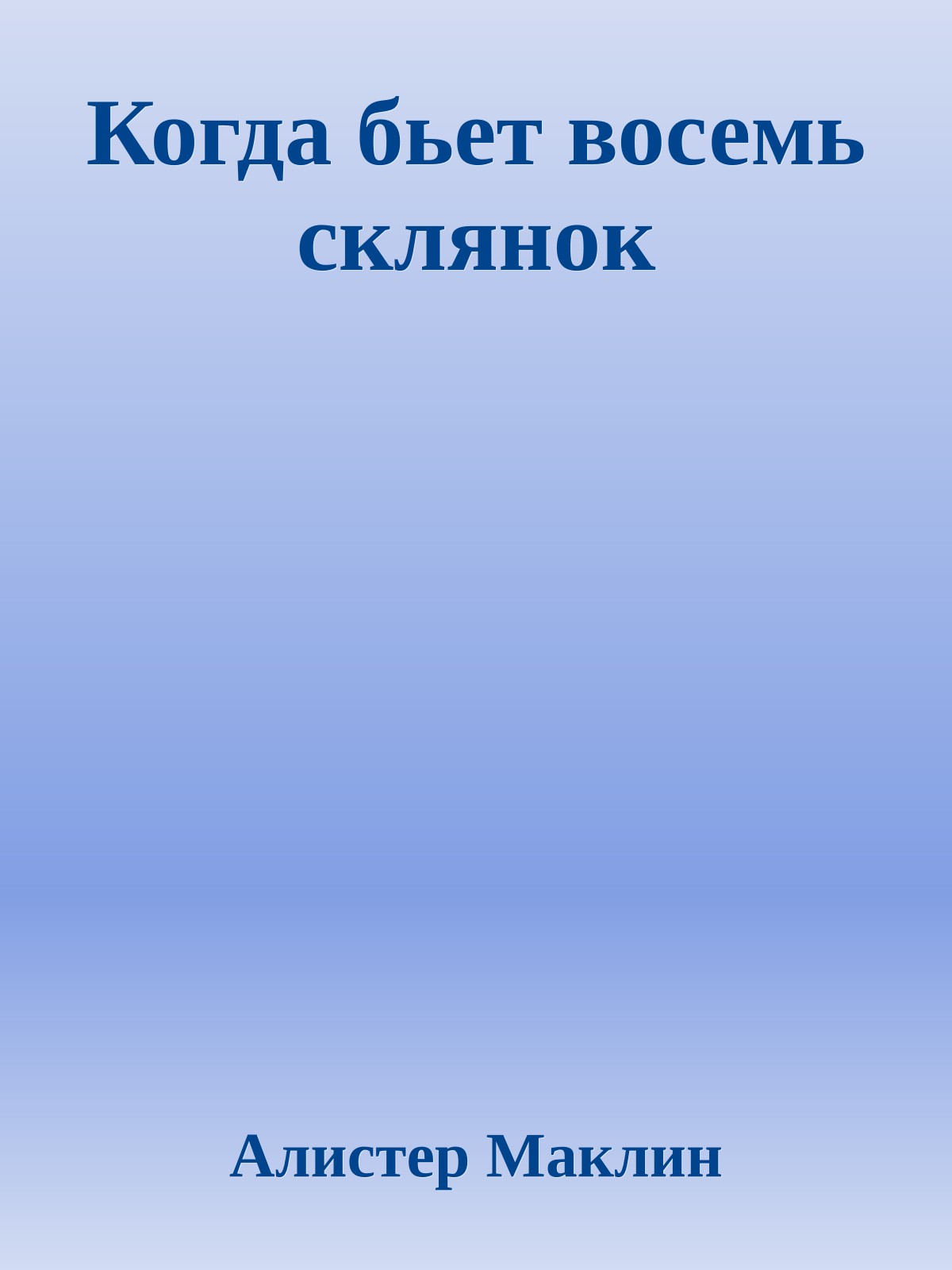 Когда бьет восемь склянок