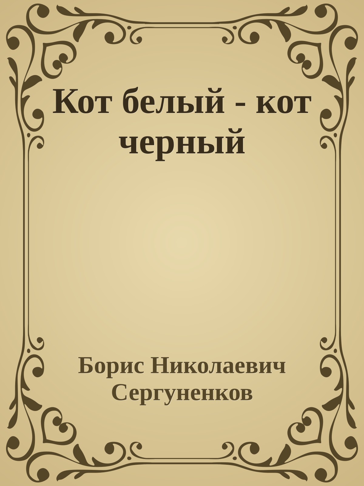 Кот белый - кот черный
