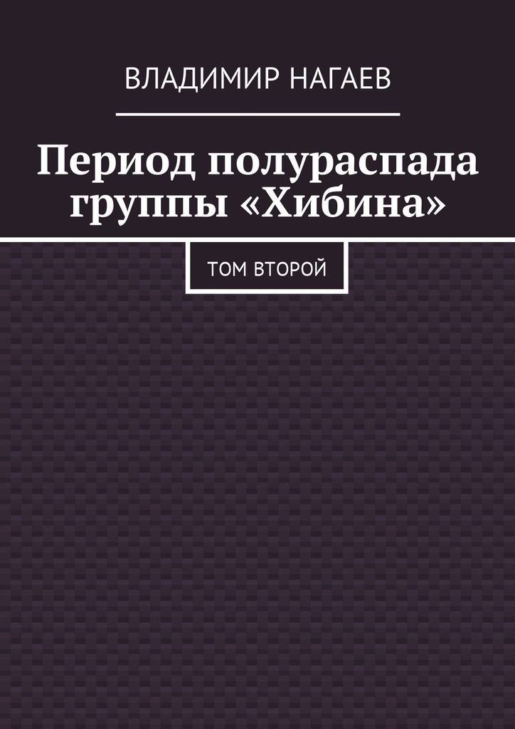 Период полураспада группы «Хибина» [Том второй]