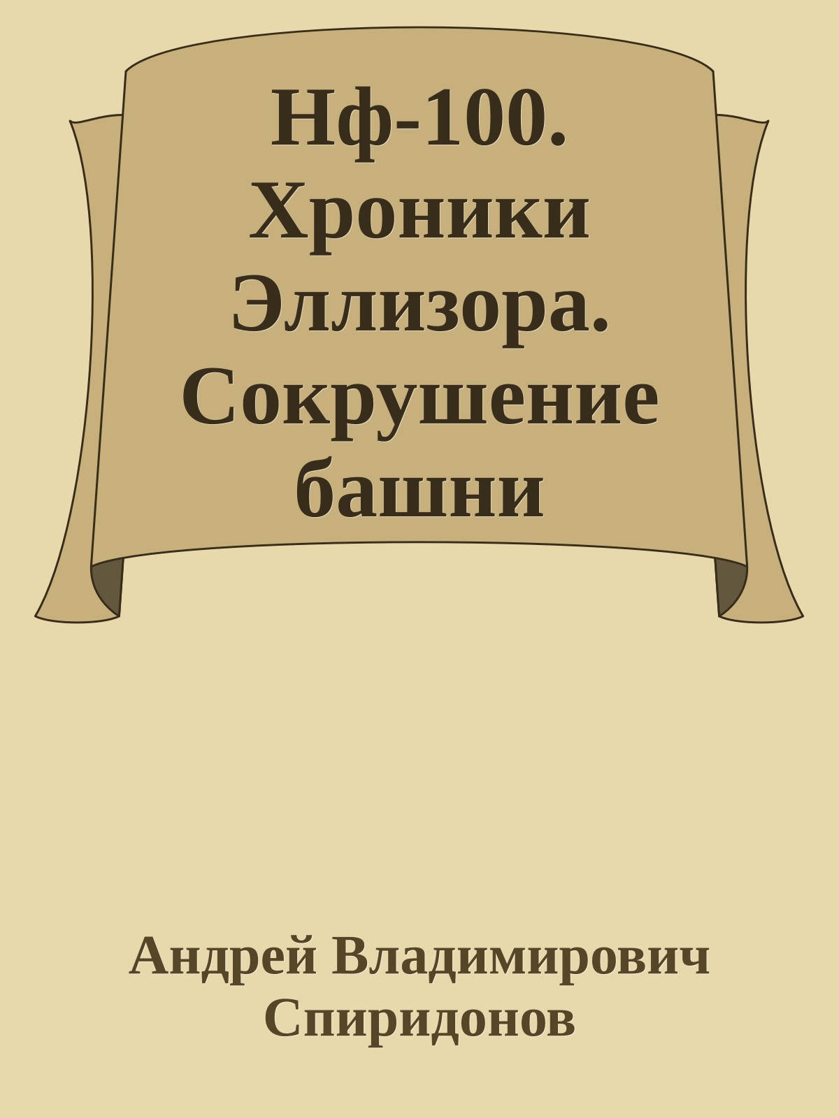 Нф-100. Хроники Эллизора. Сокрушение башни