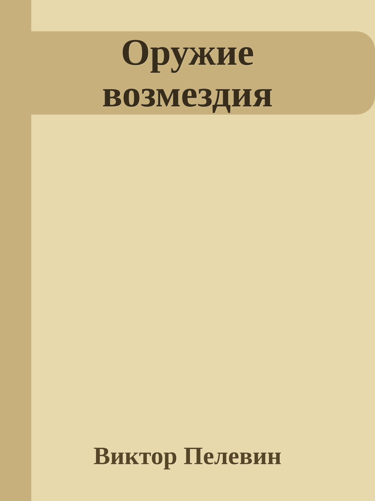 Оружие возмездия