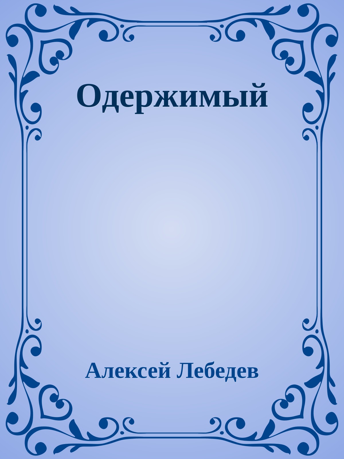 Одержимый