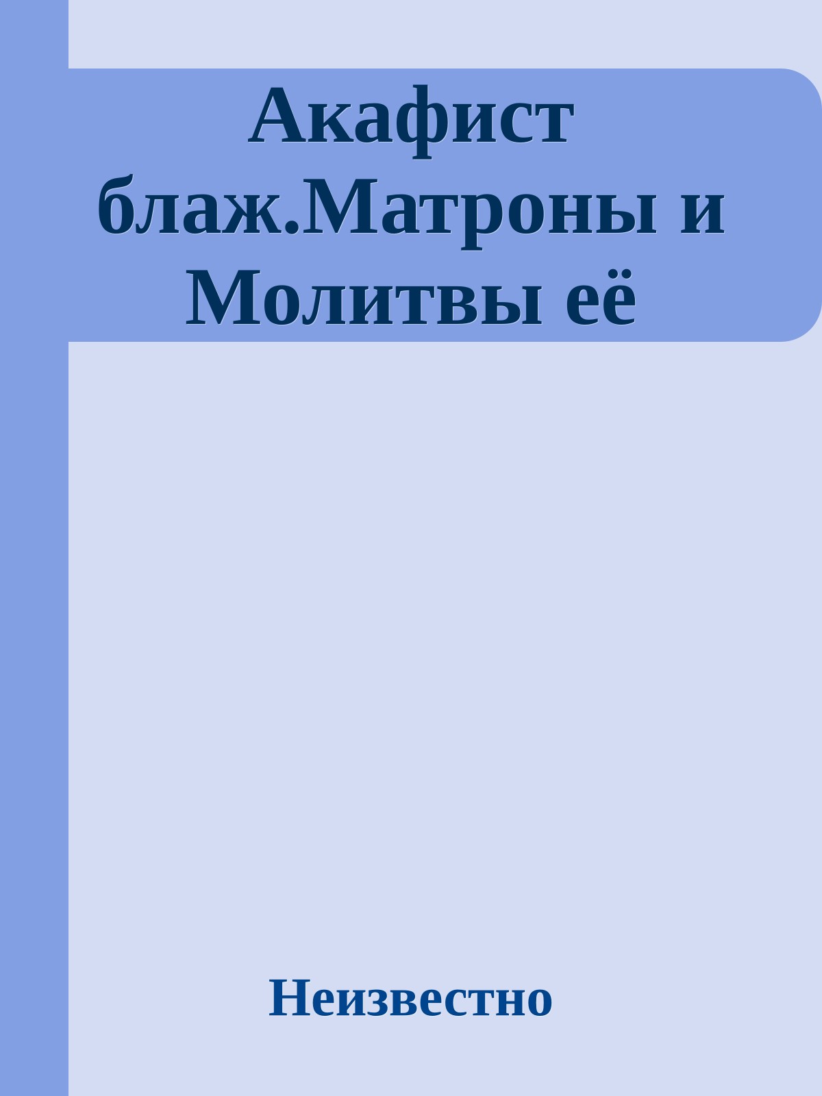 Акафист блаж.Матроны и Молитвы её
