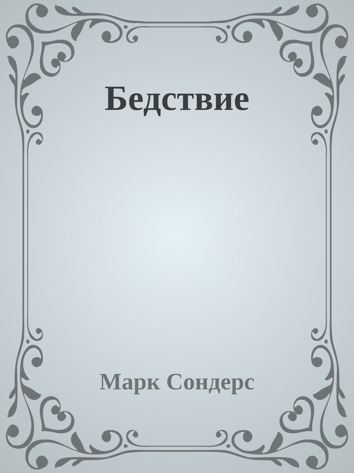 Бедствие