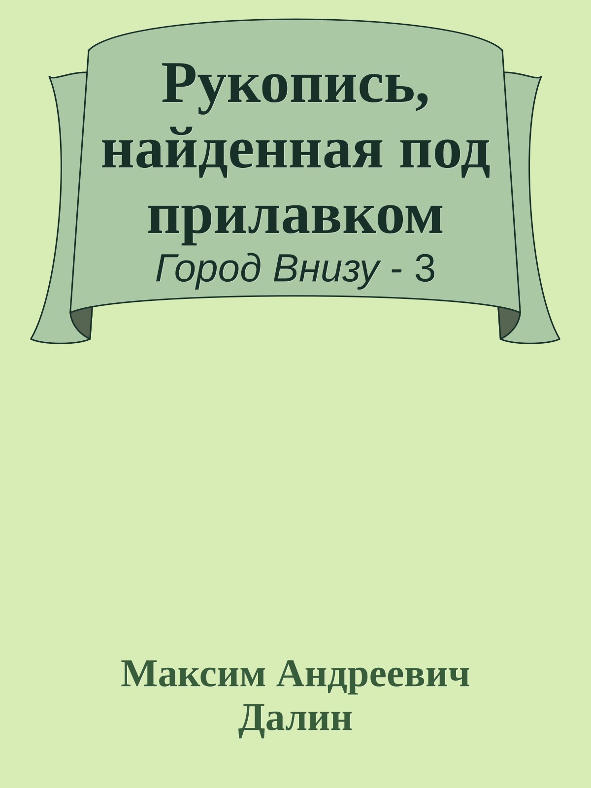 Рукопись, найденная под прилавком