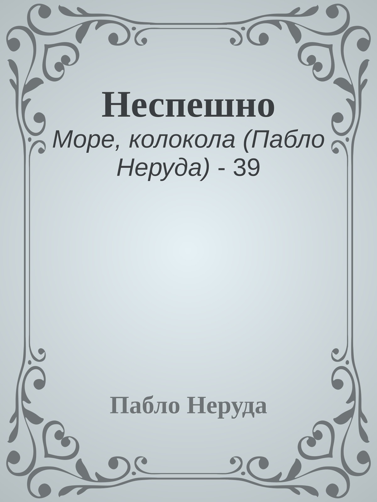Неспешно