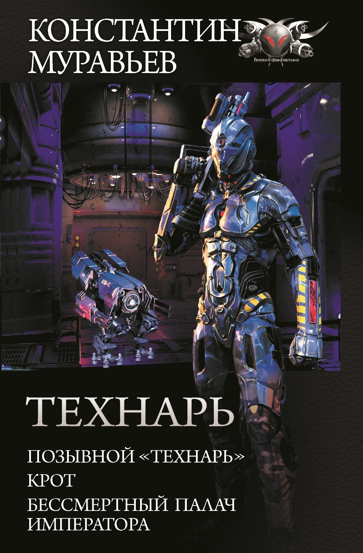 Технарь: Позывной «Технарь». Крот. Бессмертный палач императора [завершённая версия] [сборник litres]