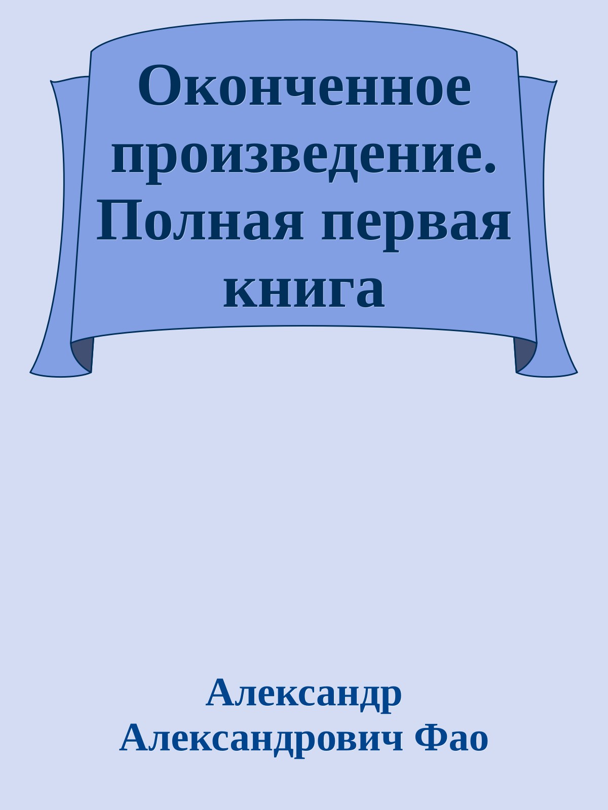 Оконченное произведение. Полная первая книга