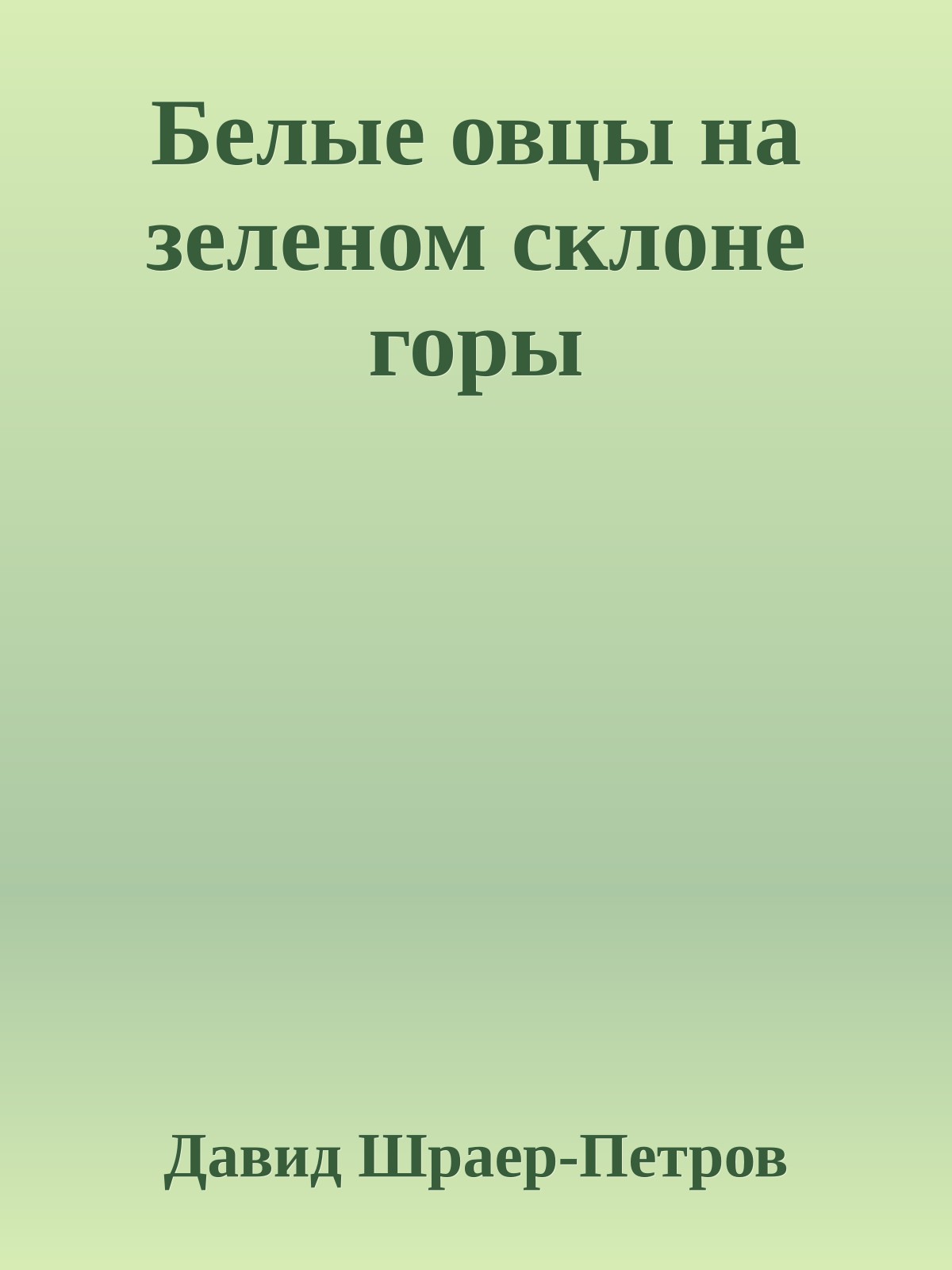 Белые овцы на зеленом склоне горы
