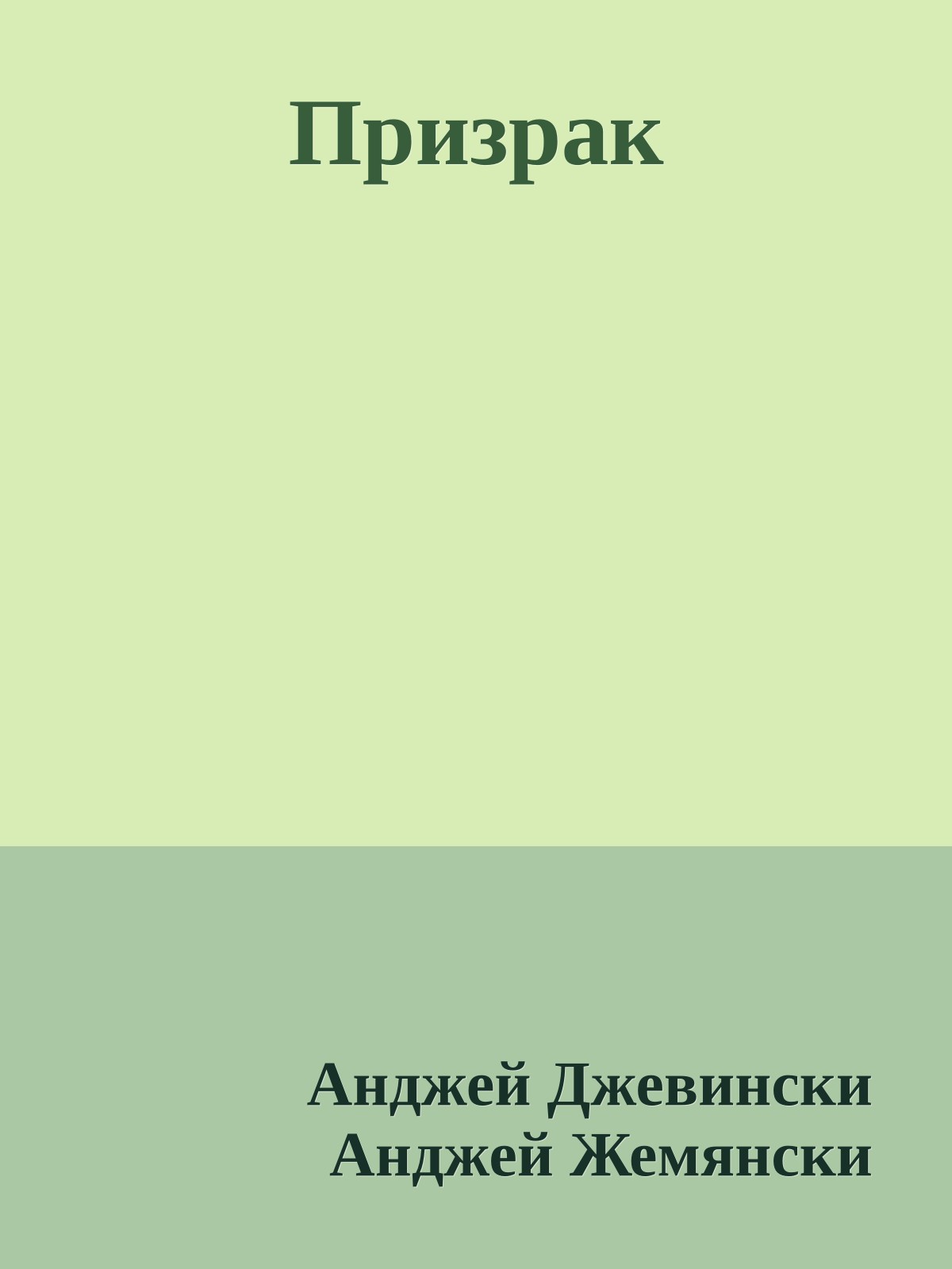 Призрак