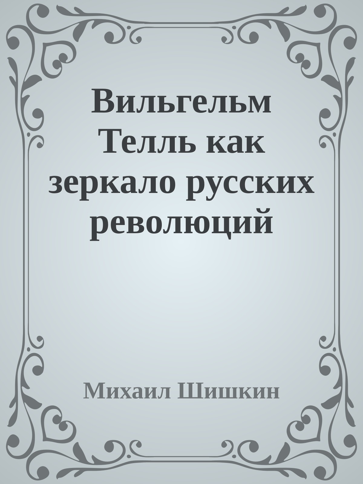 Вильгельм Телль как зеркало русских революций