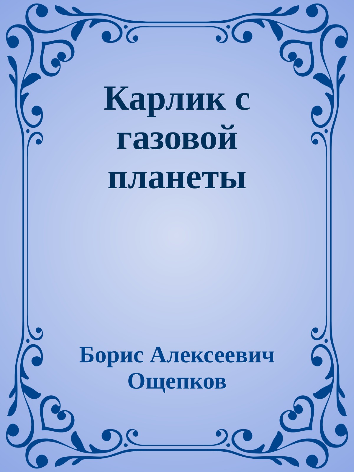 Карлик с газовой планеты