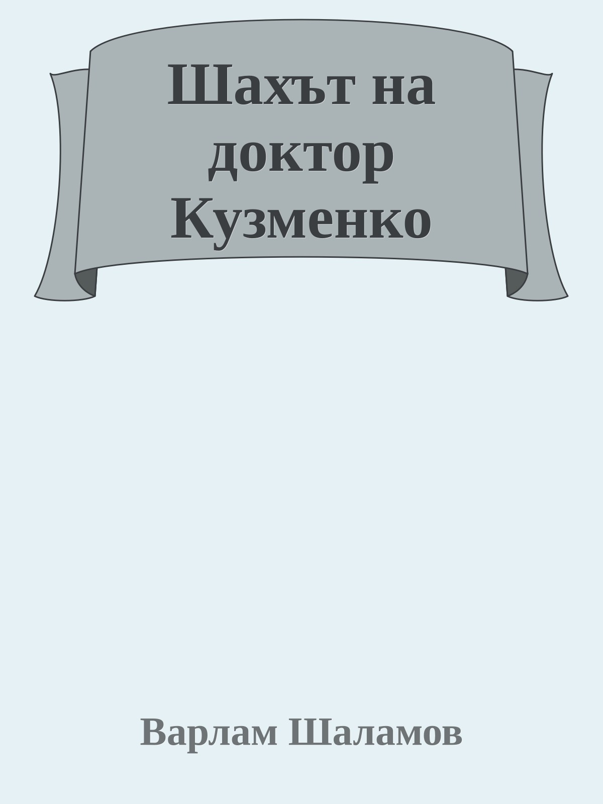 Шахът на доктор Кузменко