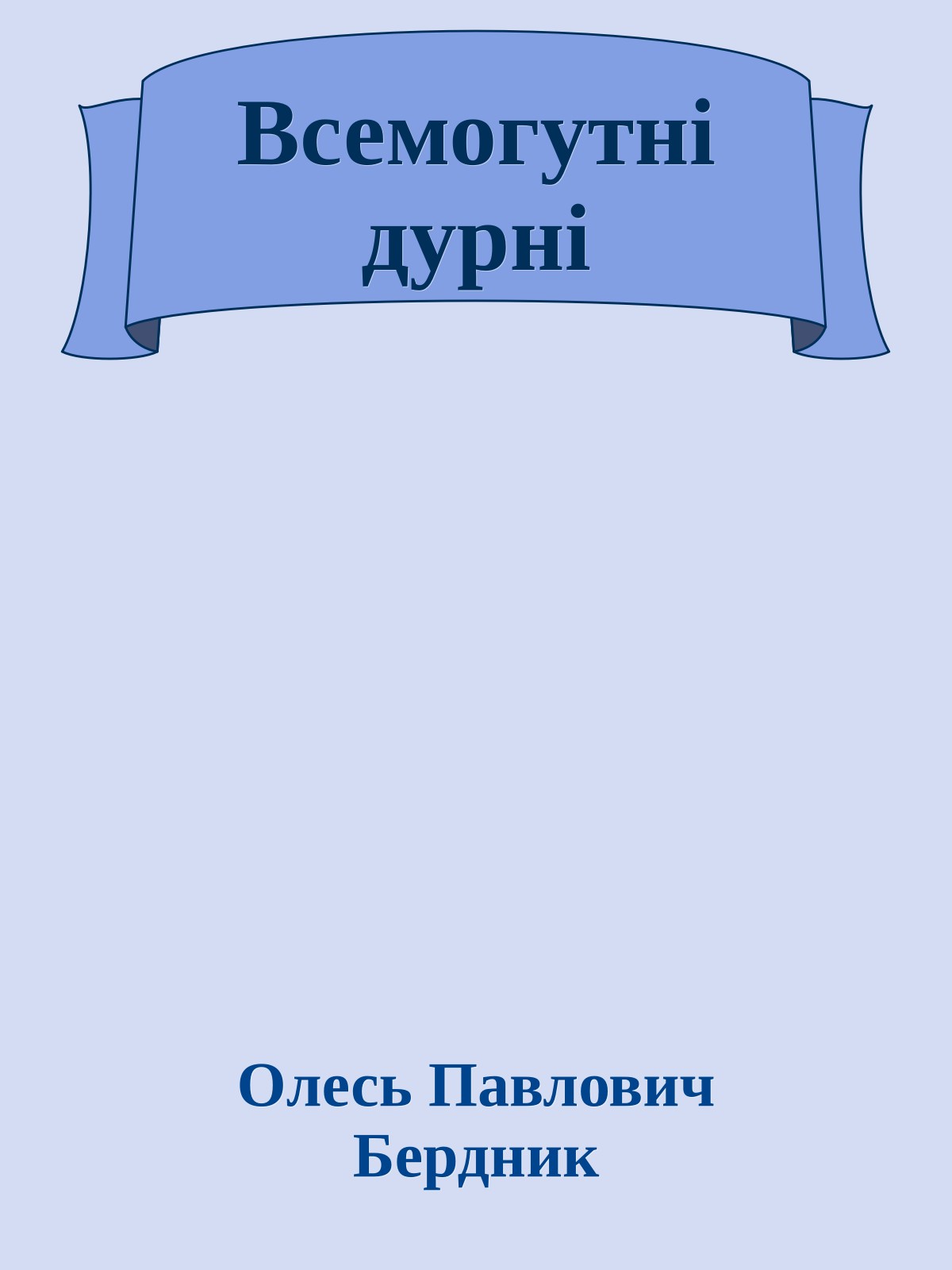 Всемогутні дурні