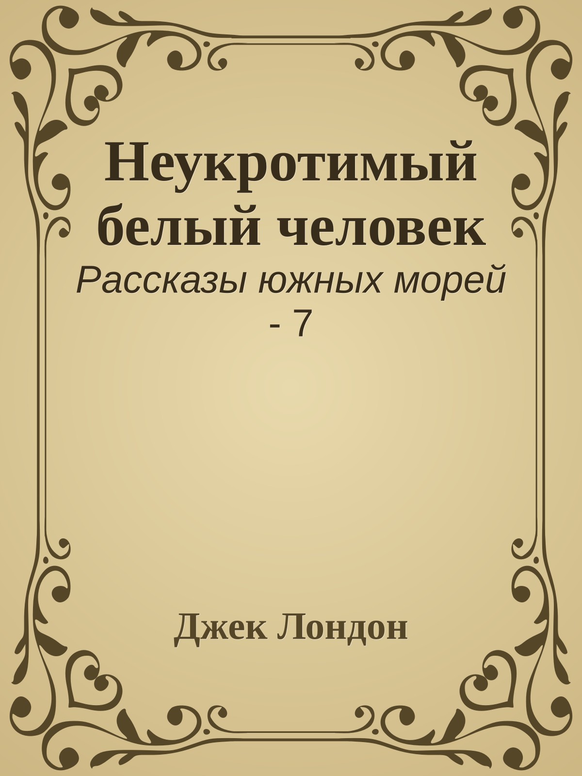 Неукротимый белый человек