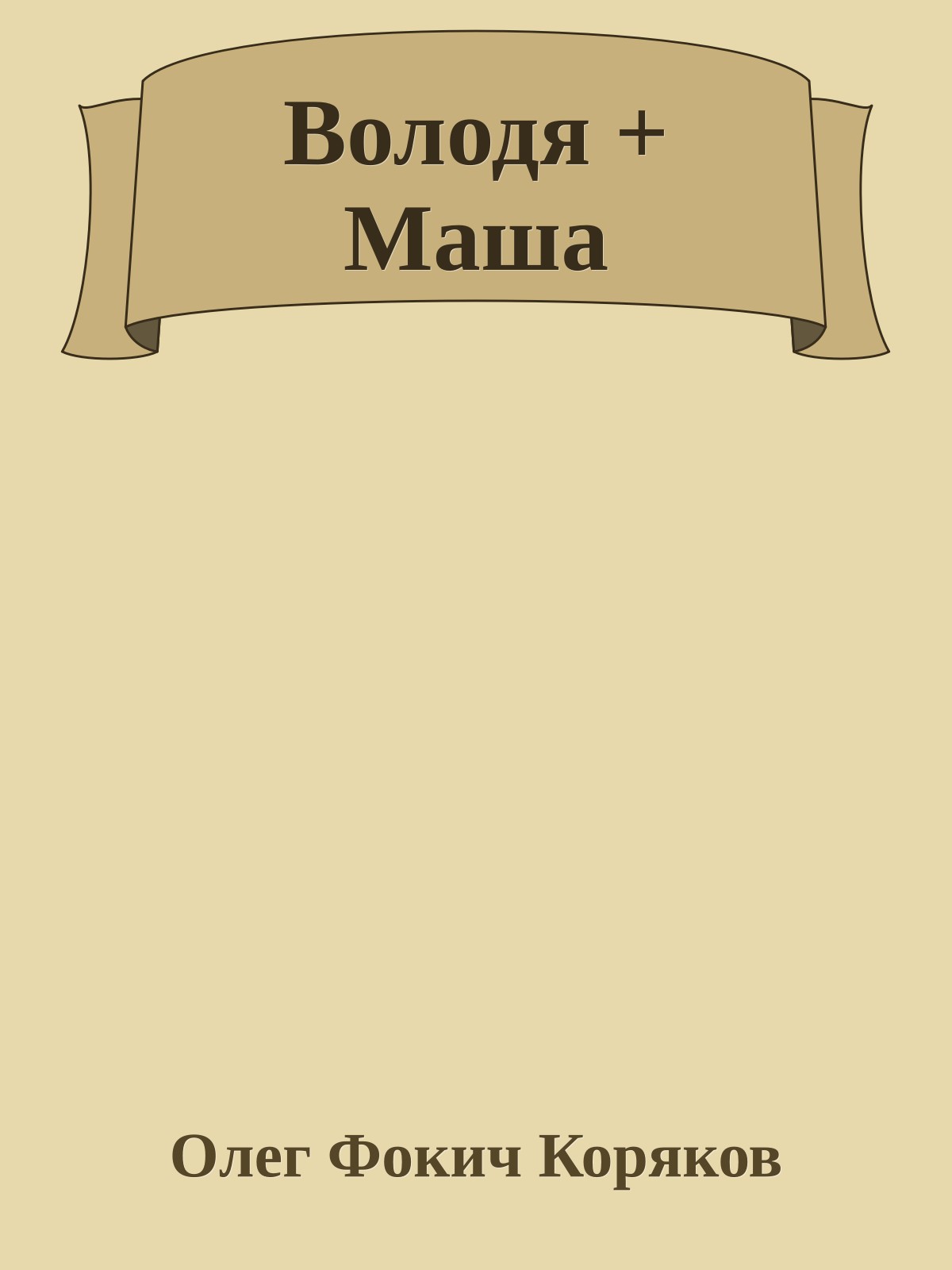 Володя + Маша
