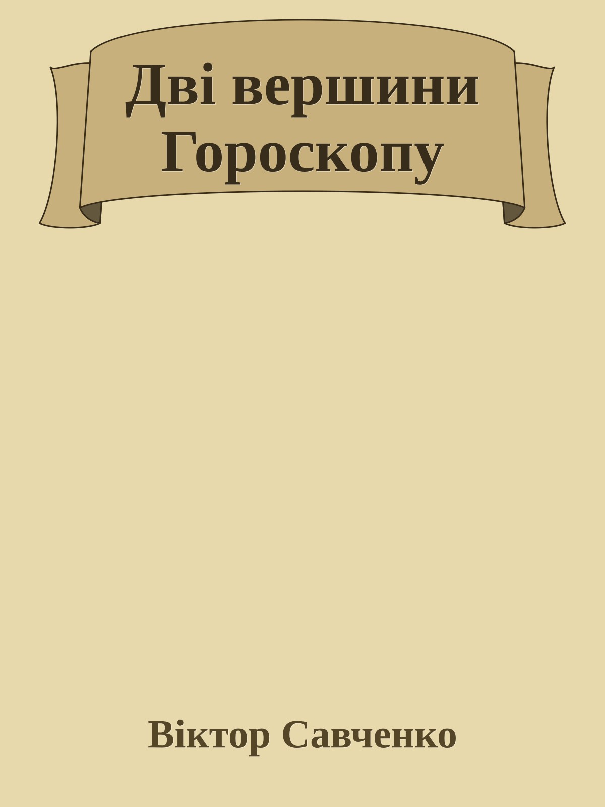Дві вершини Гороскопу