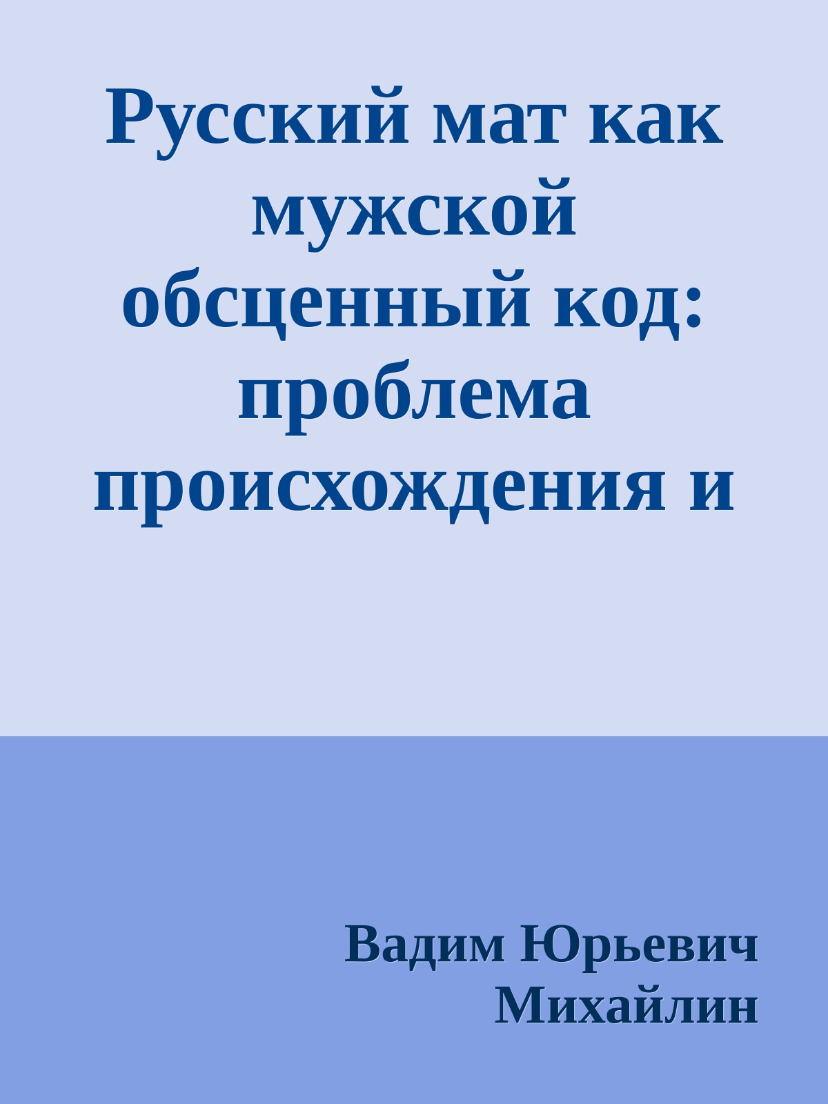 Русский мат как мужской обсценный код: проблема происхождения и эволюция статуса