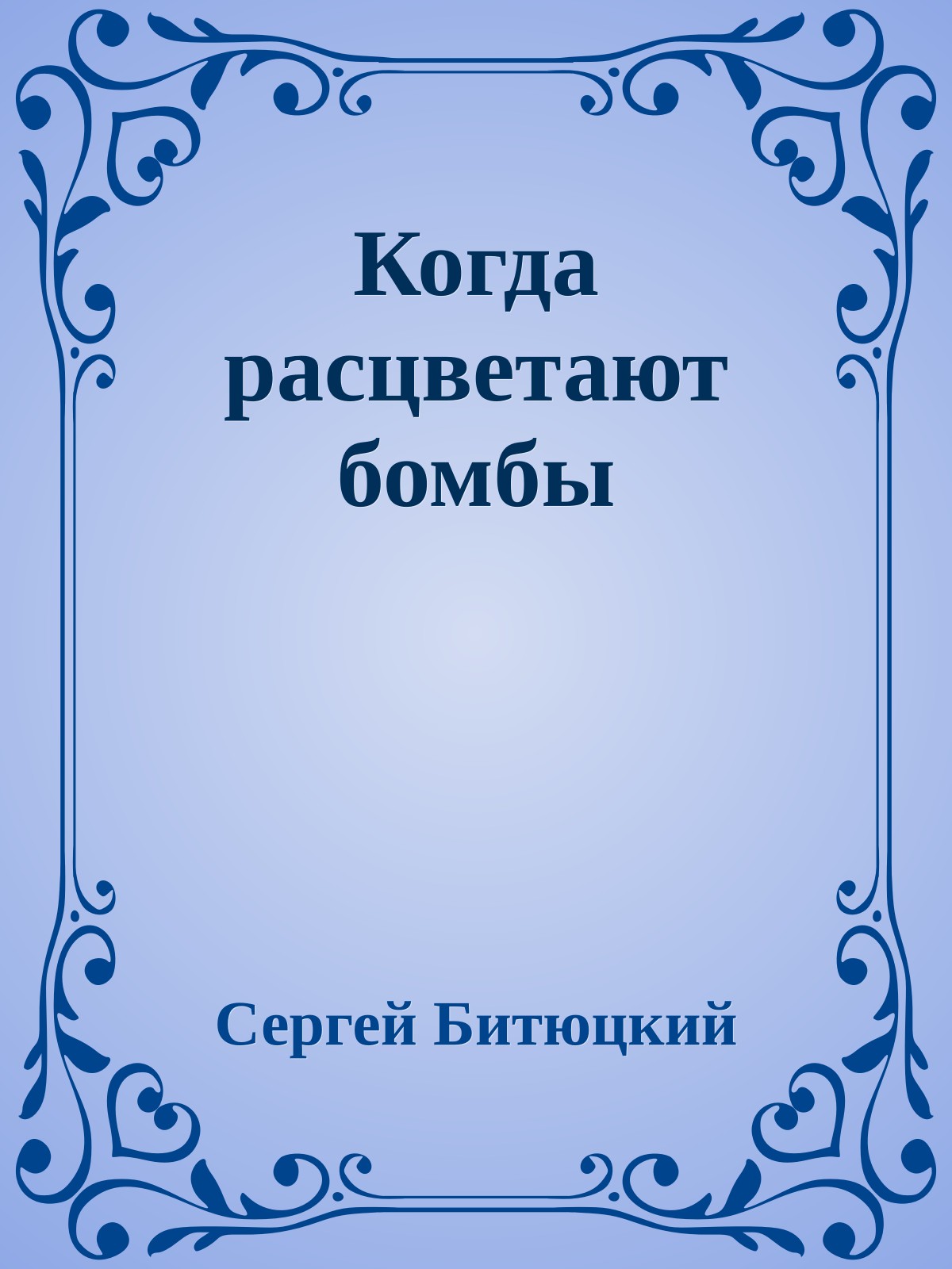 Когда расцветают бомбы