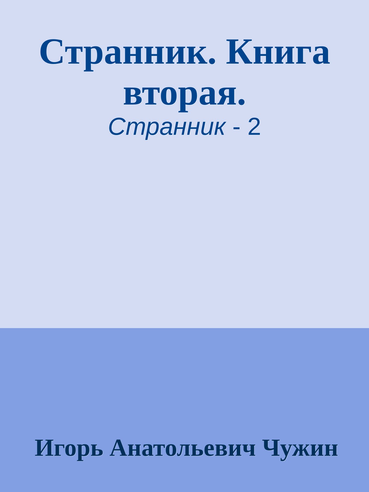 Странник. Книга вторая.