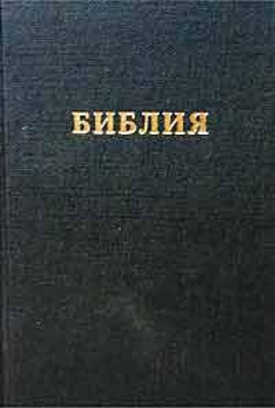 БИБЛИЯ
