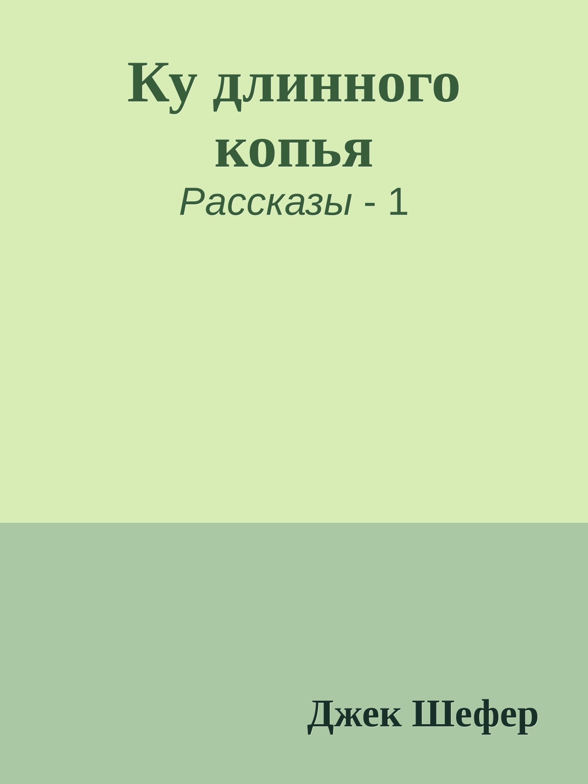 Ку длинного копья