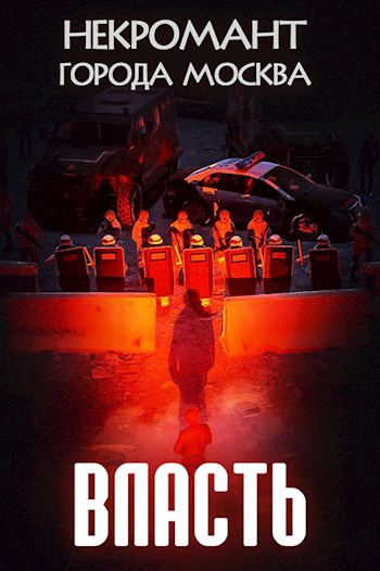Власть [СИ]