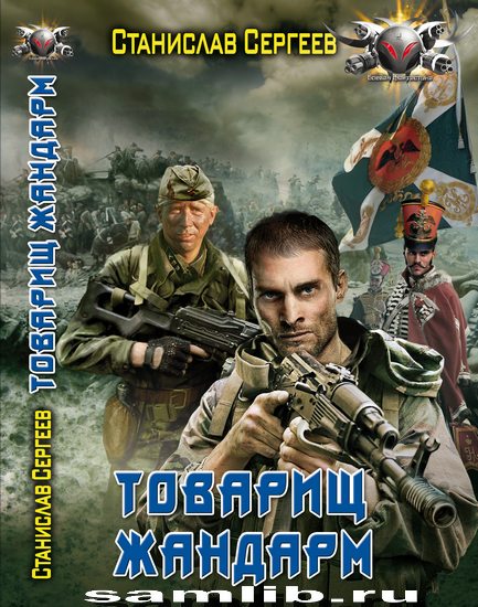 Товарищ жандарм