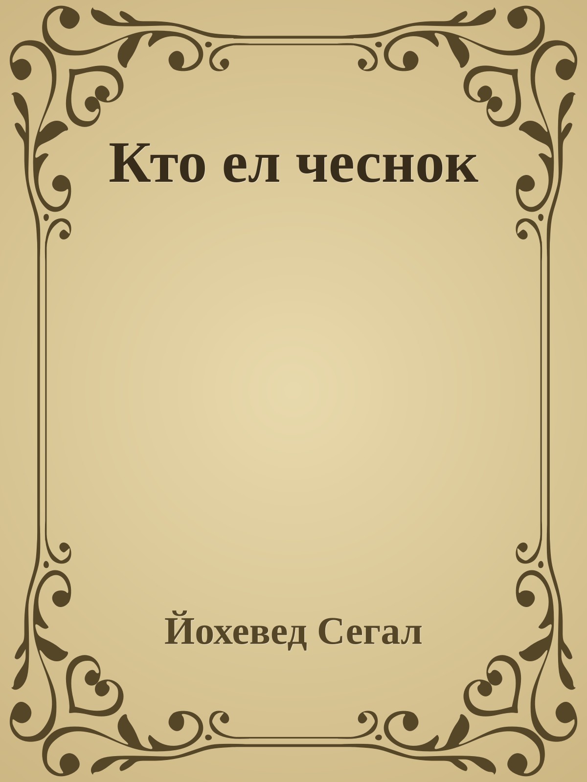 Кто ел чеснок
