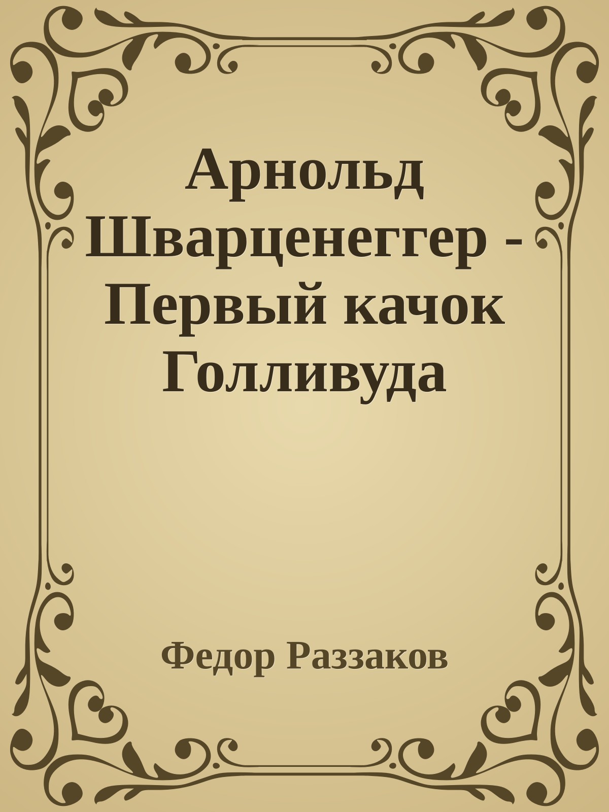 Арнольд Шварценеггер - Первый качок Голливуда