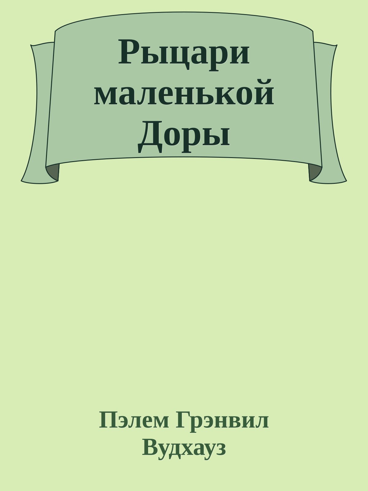 Рыцари маленькой Доры