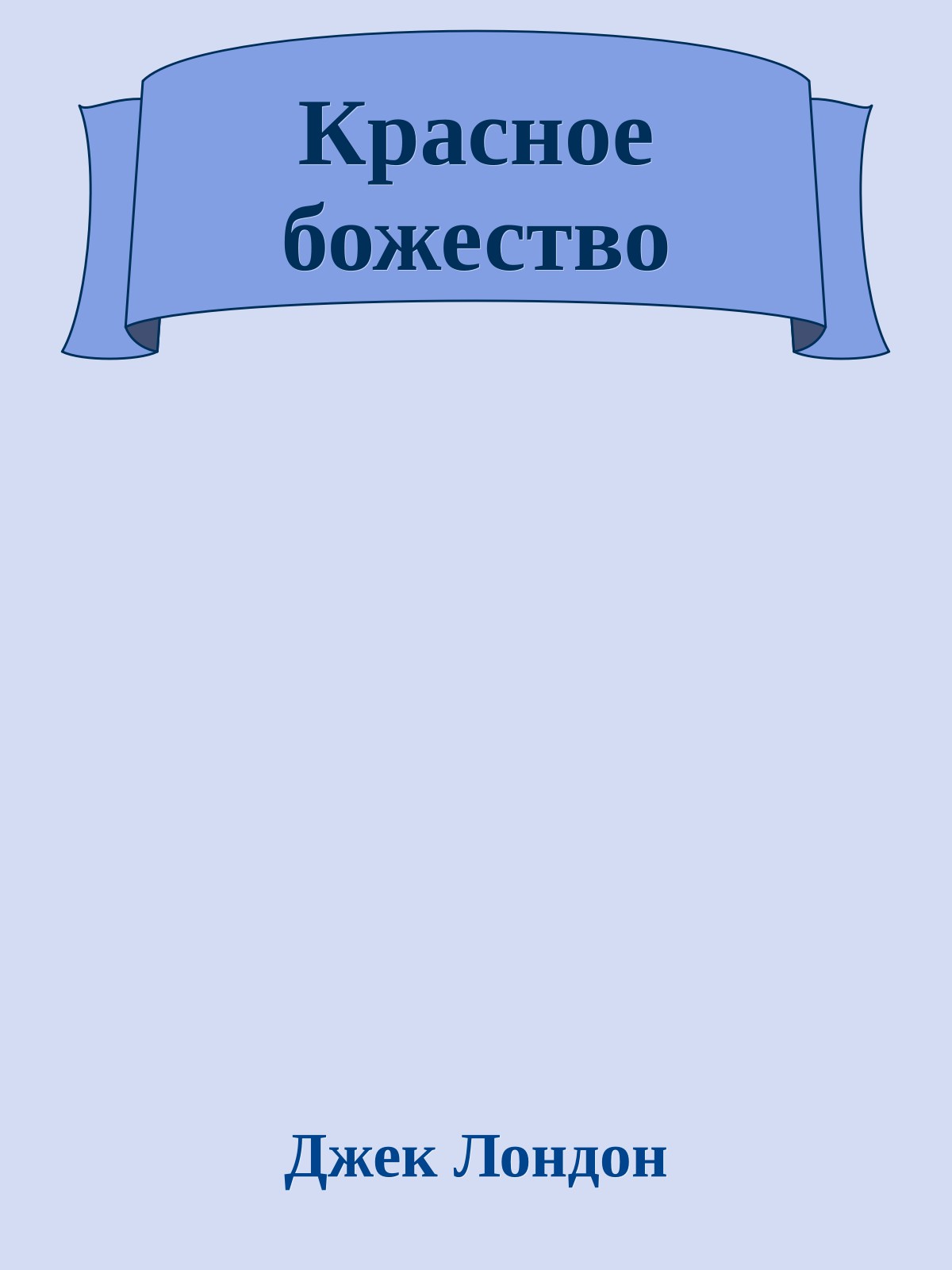 Красное божество