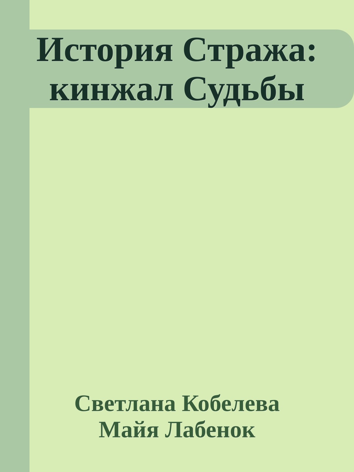 История Стража: кинжал Судьбы