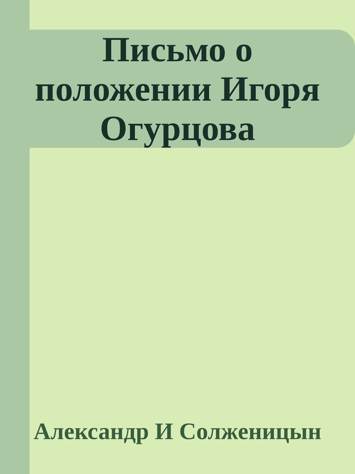 Письмо о положении Игоря Огурцова