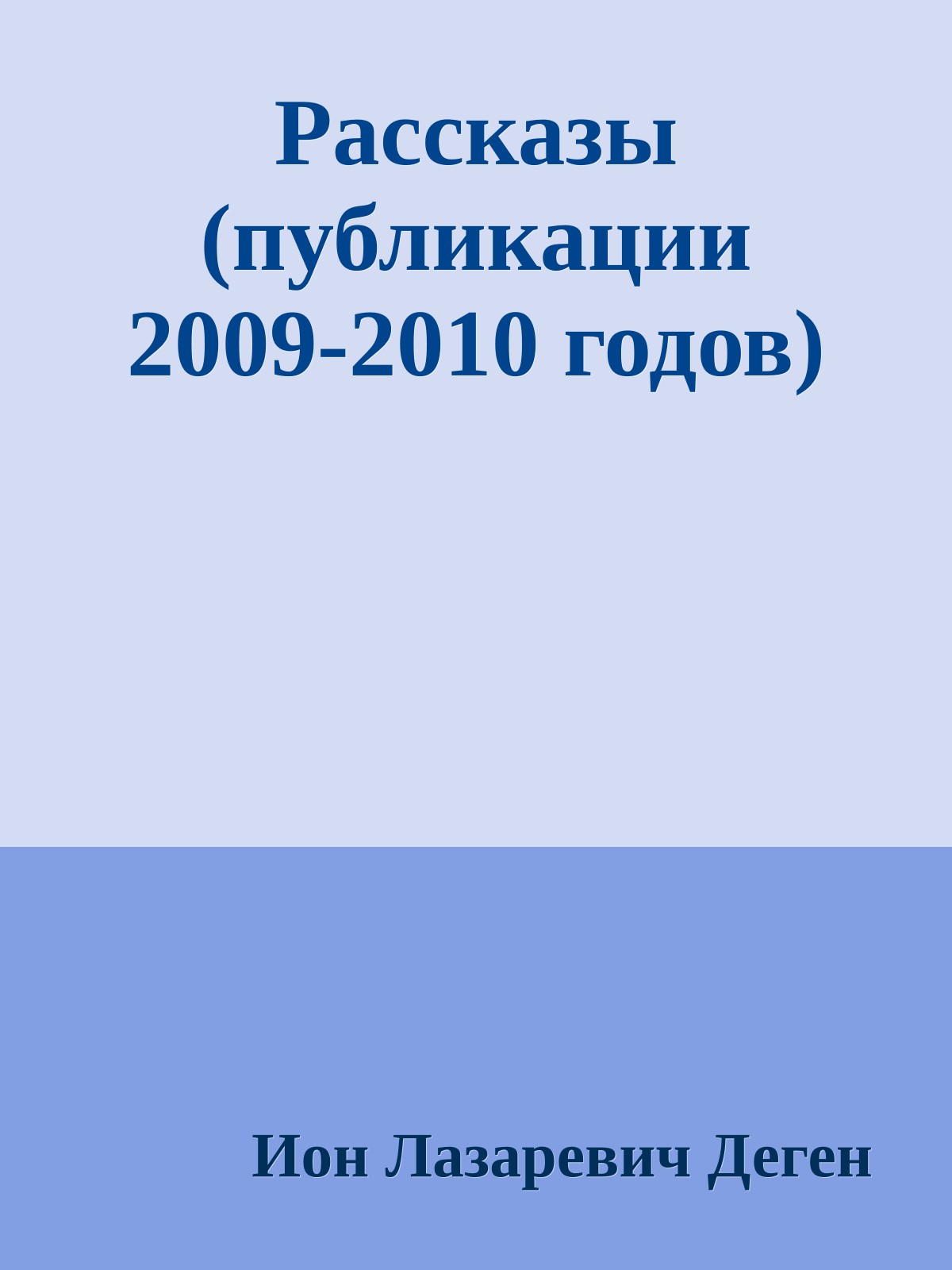 Рассказы (публикации 2009-2010 годов)