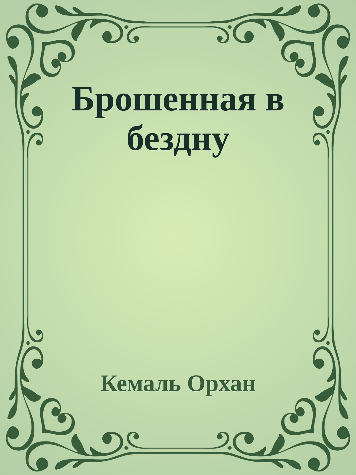 Брошенная в бездну