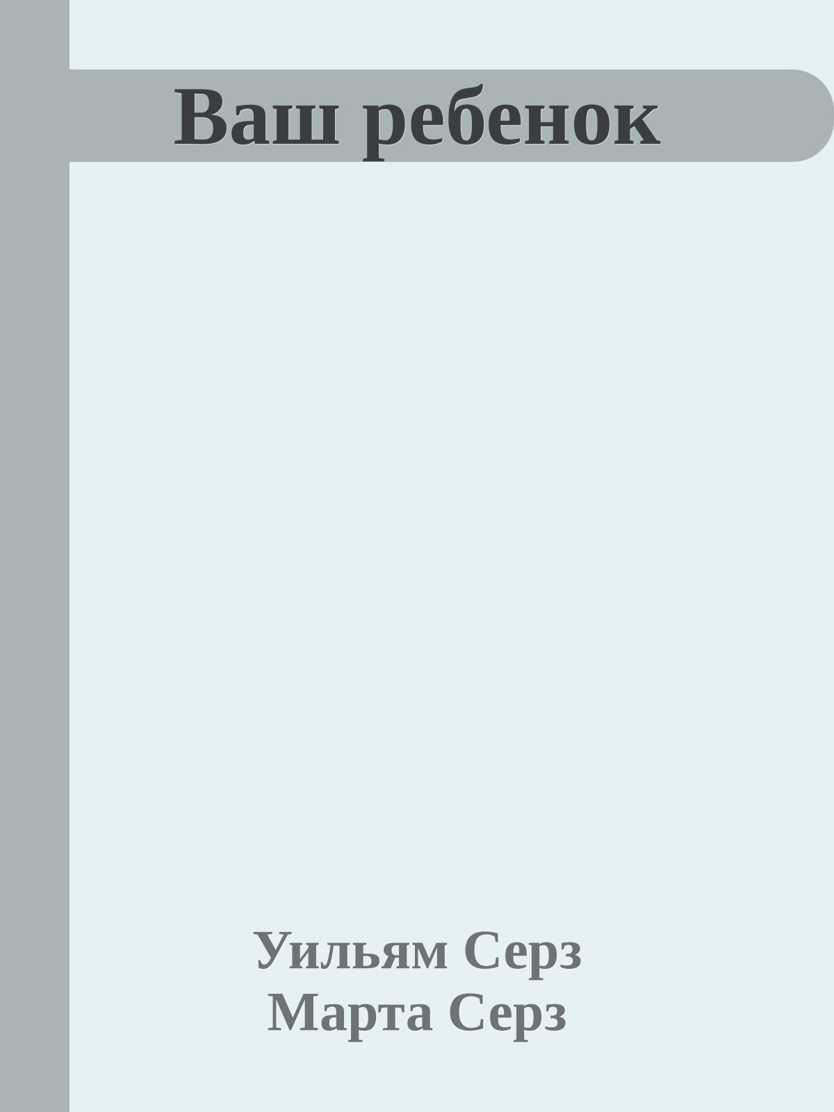 Ваш ребенок