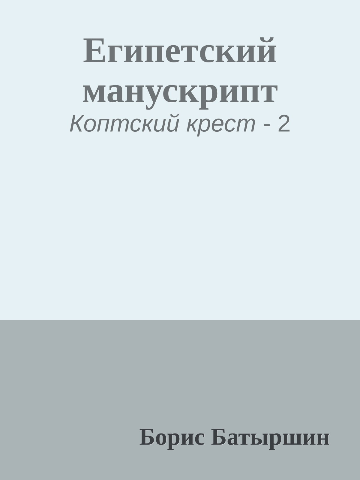 Египетский манускрипт