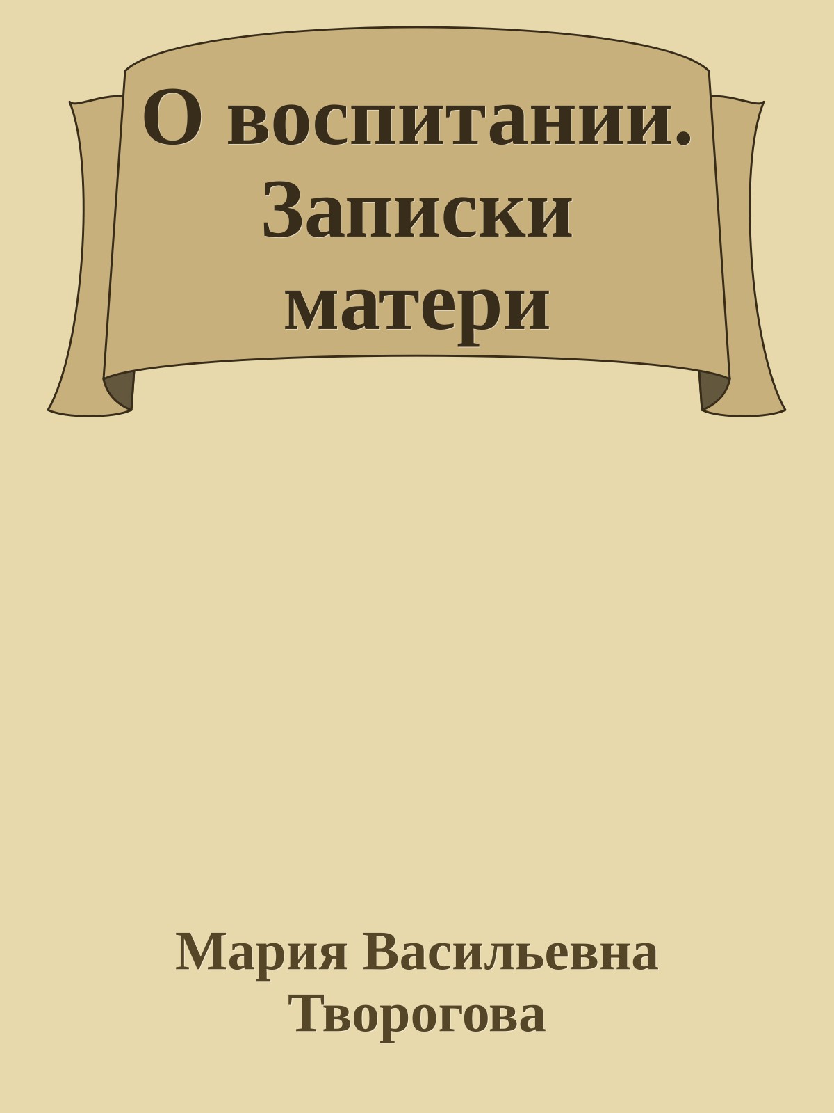 О воспитании. Записки матери